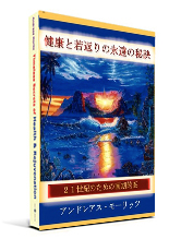 Timeless Secrets of Health & Rejuvenation (Japanese)